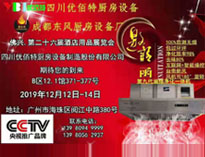 2019年廣州12月國際酒店廚房設備展即將開展，期待在廣州再次相見