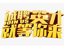 高薪誠聘英才！非常勿擾！