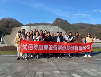 優(yōu)佰特銷(xiāo)售精英“光霧山之行”！