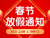  春節(jié)放假通知??！