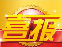 特大喜訊！|優(yōu)佰特榮獲高新技術(shù)企業(yè)證書！