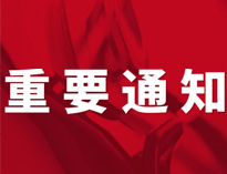 重要通知！