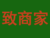 致商家!