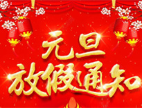 元旦放假通知！