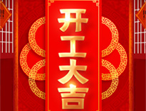 開工大吉！紅紅火火，生意興??！